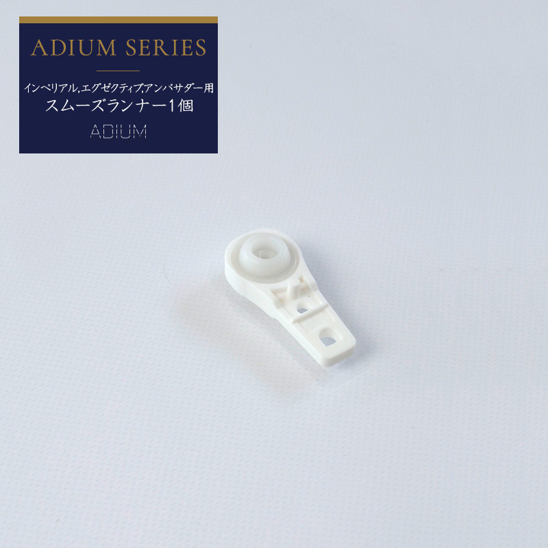 ドイツ製カーテンレール ADIUMシリーズの単品部材です 結婚祝い カーテンレール アイアンレール １着でも送料無料 専用 部材 スムーズランナー ADIUM