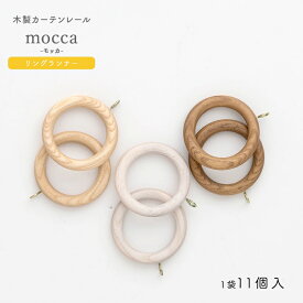 [10％OFF 5日限定クーポン+P10倍 5日20時～4時間]カーテンレール 輪っか 木製 ウッド モッカ mocca 部品 リングランナー 1袋11個入