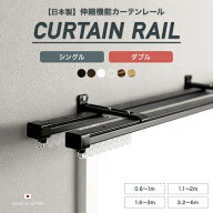 [全品10％OFF×15日限定クーポン]カーテンレール 伸縮機能レール おしゃれ シングル ダブル 0.6〜1m 1.1…