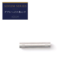 [10％OFF 5日限定クーポン+P10倍 5日20時～4時間]アイアンカーテンレール アイアンレール ADIUM オリジナルダブルヘッド六角レンチ2mm/3mm 1個