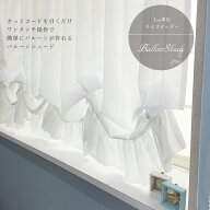 バルーンシェード /I型コード式/ 幅91〜140cm 丈/121〜160cmまで/サイズオーダー レースカーテン 出窓 パ…