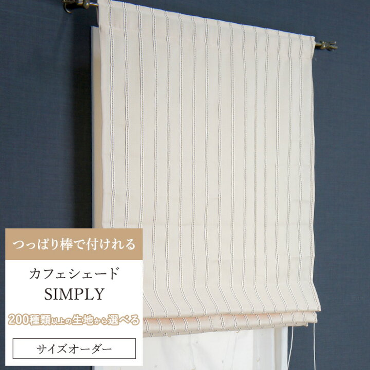 楽天市場 全品11 Off 1 1限定クーポン対象 カフェシェード シンプリー サイズオーダー 巾 45cm 丈50 100cm 選べる生地は0種類以上 シェード ローマンシェード風 おしゃれ かわいい つっぱり棒 カーテン レール 小窓 カーテン スリット窓 1cm単位でオーダー