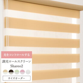 [クーポン利用で全品11％OFF×6/1日限定]調光ロールスクリーン ロールカーテン 「シャレオ2」[幅161～200cm 丈151～200cm］ [ロールカーテン スクリーン ブラインド 無地 ゼブラ 北欧 和風 おしゃれ モダン インテリア] JQ