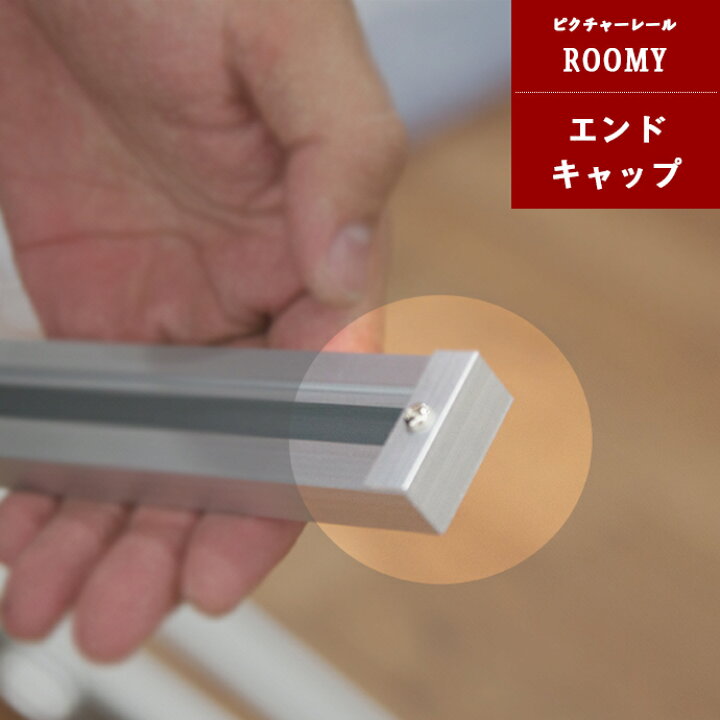 楽天市場 10 Off 25日限定クーポン P10倍 25日時 4h ピクチャーレール エンドキャップ 1個 Jq カーテン インテリア Diy 窓際貴族