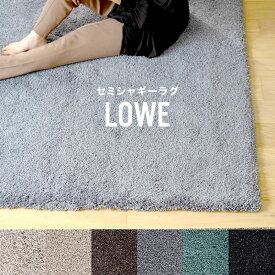 [全品10％OFF×15日限定クーポン]ラグ ラグマット おしゃれ 厚手 高密度 ホテルライク 新生活 引越準備 インテリア サイズオーダー 日本製 セミシャギーアクリルラグ ルーヴェ Lowe 幅110〜130cm 丈100〜110cm JQ