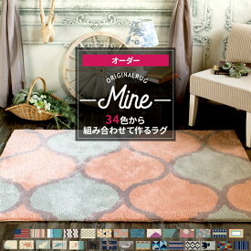 [全品10％OFF×25日限定クーポン＋P10倍20時～4H]オリジナルラグ おしゃれ デザイン柄 円形 丸 北欧 厚手 カーペット ラグマット 2畳 3畳 6畳 厚地 厚手 無地 プレーン 正方形 長方形 楕円 無地 MINE マイン サイズオーダー メーカー直送品 毛足15mm 180×180cm JQ