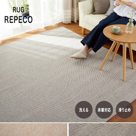 [全品10％OFF×25日限定クーポン＋P10倍20時～4H]ラグ マット カーペット ラグ 190×240cm リペコ Repeco おしゃれ 夏用 北欧 デザイン 柄 スミノエ ベージュ グレー ウォッシャブル 滑り止め 床暖対応 リペコ 直送品 JQ