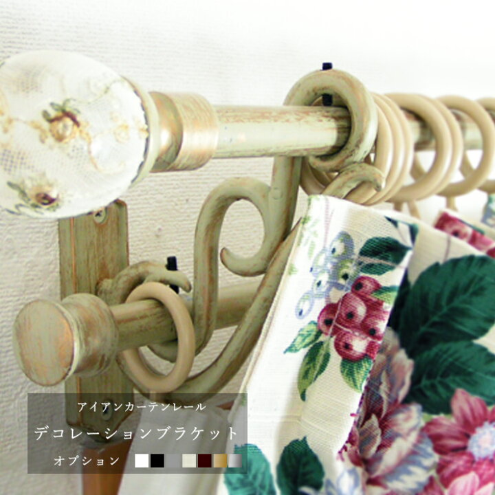 楽天市場 11 Off 6 1限定クーポン カラーズアイアンカーテンレール用 デコレーションブラケット 装飾ブラケット 2個組 北欧 インテリア カーテン インテリア Diy 窓際貴族 楽天市場 11 Off 6 1限定クーポン カラーズアイアンカーテンレール用 デコレーションブラケット 装飾ブラケット 2個組 北欧 インテリア カーテン インテリア Diy 窓際貴族