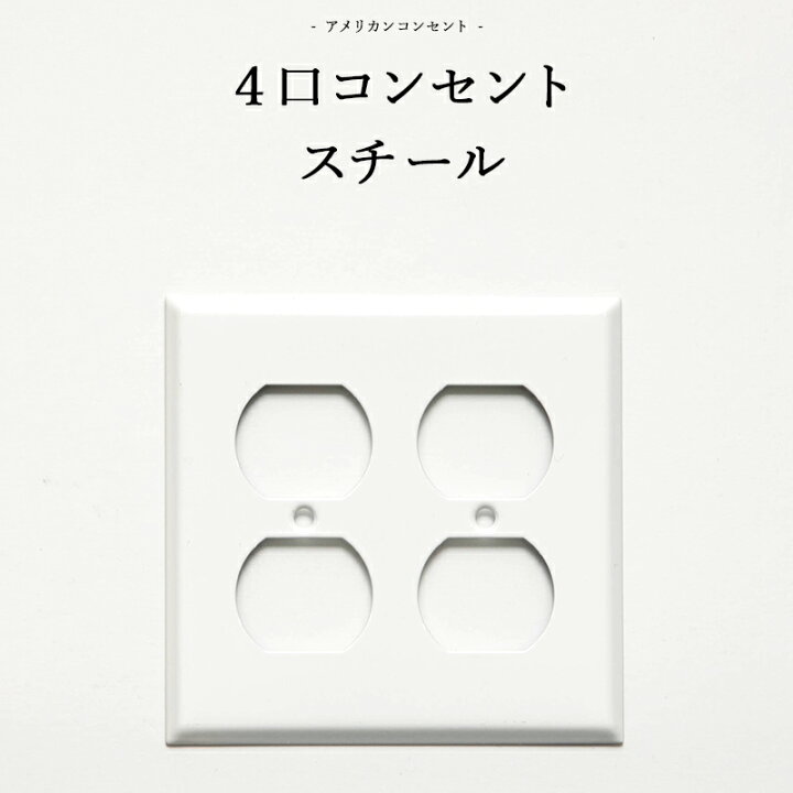 楽天市場 全品ポイント10倍 本日時 4時間限定 アメリカンスイッチ 4口コンセントプレート スチール Diyパーツ インテリア雑貨 雑貨 おしゃれ かっこいい カフェ風 海外 外国 Jo179 4口コンセントプレート スチール カーテン インテリア Diy 窓際貴族