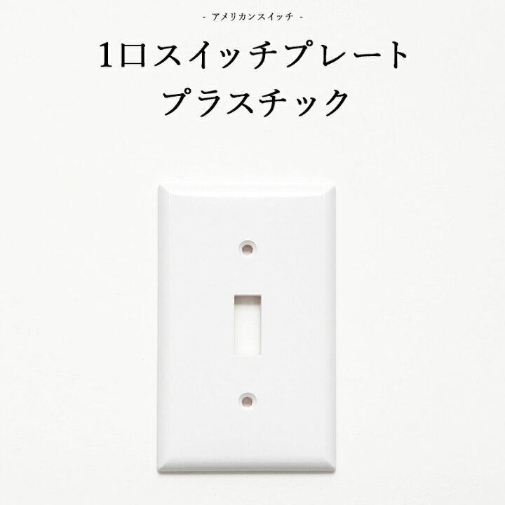 楽天市場 アメリカンスイッチ 1口スイッチプレート プラスチック Diyパーツ インテリア雑貨 雑貨 おしゃれ かっこいい カフェ風 海外 外国 Jo032 1口スイッチプレート プラスチック カーテン インテリア Diy 窓際貴族