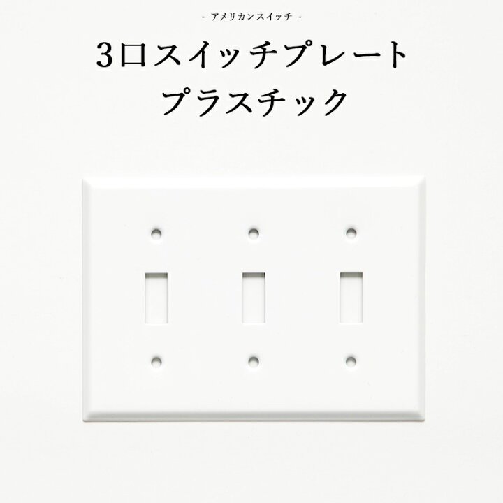 楽天市場 アメリカンスイッチ 3口スイッチプレート プラスチック Diyパーツ インテリア雑貨 雑貨 おしゃれ かっこいい カフェ風 海外 外国 Jo034 3口スイッチプレート プラスチック カーテン インテリア Diy 窓際貴族