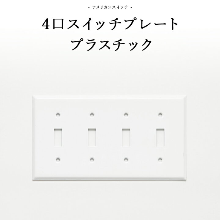 楽天市場 アメリカンスイッチ 4口スイッチプレートプラスチック Diyパーツ インテリア雑貨 雑貨 おしゃれ かっこいい カフェ風 海外 外国 Jo042 4口スイッチプレートプラスチック カーテン インテリア Diy 窓際貴族 楽天市場 アメリカンスイッチ 4口スイッチプレートプラスチック Diyパーツ インテリア雑貨 雑貨 おしゃれ かっこいい カフェ風 海外 外国 Jo042 4口スイッチプレートプラスチック カーテン インテリア Diy 窓際貴族