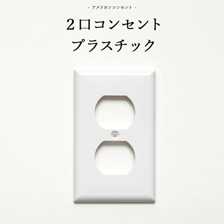 楽天市場 10 Off セールクーポン対象 アメリカンスイッチ 2口コンセントプレート プラスチック Diyパーツ インテリア雑貨 雑貨 おしゃれ かっこいい カフェ風 海外 外国 Jo035 2口コンセントプレート プラスチック カーテン インテリア Diy 窓際貴族