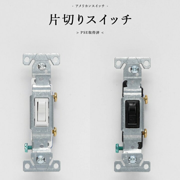 楽天市場 アメリカンスイッチ 片切りスイッチ Diyパーツ インテリア雑貨 雑貨 おしゃれ かっこいい カフェ風 海外 外国 ホワイト ブラック タンブラースイッチ Jo029 Jo150 片切りスイッチ カーテン インテリア Diy 窓際貴族
