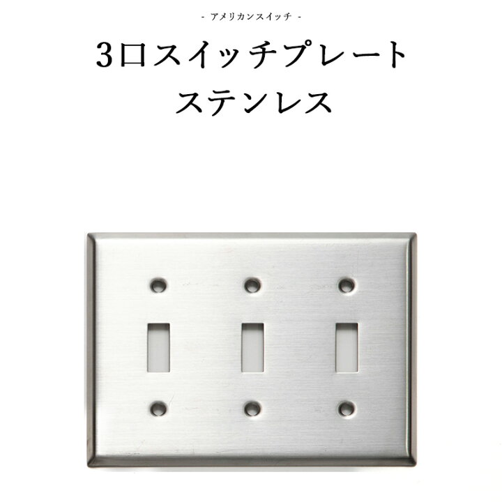 楽天市場 10 Off セールクーポン対象 アメリカンスイッチ ステンレスヘアライン3口スイッチプレート Diyパーツ インテリア雑貨 雑貨 おしゃれ かっこいい カフェ風 海外 外国 Jo180 3口スイッチプレート カーテン インテリア Diy 窓際貴族