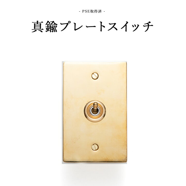 楽天市場 真鍮プレートスイッチ Diyパーツ インテリア雑貨 雑貨 おしゃれ かっこいい カフェ風 海外 外国 日本製 国産 Hs2335 真鍮プレートスイッチ カーテン インテリア Diy 窓際貴族