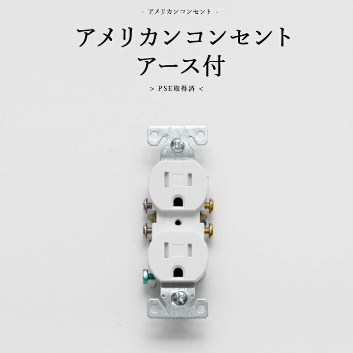 楽天市場 10 Off 5日限定クーポン対象 P10倍 5日時 4時間 アメリカンスイッチ アメリカンコンセント アース付 Diyパーツ インテリア雑貨 雑貨 おしゃれ かっこいい カフェ風 海外 外国 Jo031a アース付アメリカンコンセント ホワイト 白 カーテン インテリア Diy