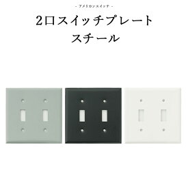 [全品10％OFF×25日限定クーポン＋P10倍 20時～4H]トグルスイッチ アメリカンスイッチ 2口スイッチプレート スチール DIYパーツ インテリア雑貨 雑貨 おしゃれ かっこいい カフェ風 海外 外国 JO037 JO160 2口スイッチプレート スチール