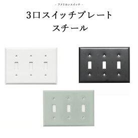 [全品10％OFF×25日限定クーポン＋P10倍 20時～4H]トグルスイッチ アメリカンスイッチ 3口 スイッチプレート スチール DIYパーツ インテリア雑貨 雑貨 おしゃれ かっこいい カフェ風 海外 外国 JO038 JO181 3口 スイッチプレート スチール