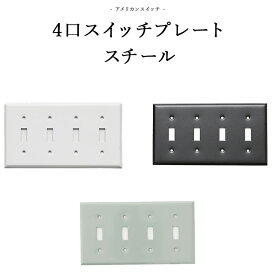 [全品10％OFF×25日限定クーポン＋P10倍 20時～4H]トグルスイッチ アメリカンスイッチ 4口スイッチプレート スチール DIYパーツ インテリア雑貨 雑貨 おしゃれ かっこいい カフェ風 海外 外国 JO184 JO185 4口スイッチプレート スチール