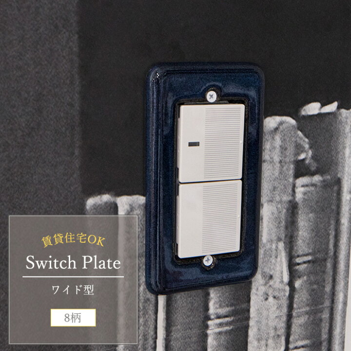 楽天市場 日本製 陶器のオシャレなスイッチカバー ワイド型スイッチプレート スイッチカバー 交換 埋込スイッチ コスモシリーズワイド21 ホタルスイッチ対応 新8デザイン 引越し祝いや新築祝いなどのプレゼントに カーテン インテリア Diy 窓際貴族 楽天市場 日本製 陶器のオシャレなスイッチカバー ワイド型スイッチプレート スイッチカバー 交換 埋込スイッチ コスモシリーズワイド21 ホタルスイッチ対応 新8デザイン 引越し祝いや新築祝いなどのプレゼントに カーテン インテリア Diy 窓際貴族