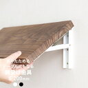 折りたたみ 棚受け金具 おしゃれ 棚受けブラケット アイアン DIY 壁掛け 飾り棚 ウォールシェルフ 壁付け棚 テーブル…