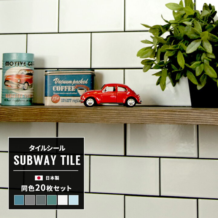 楽天市場 タイル タイルシール キッチン シール付き 壁 貼るだけ 耐熱 防水 Diy タイルシート カウンター 台所 トイレ 洗面所 水回り 玄関 レンガ 地下鉄 Nyタイル おしゃれ ニューヨーク ブルックリン サブウェイタイル メトロタイル 黒 同色 枚 カーテン