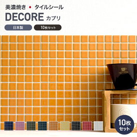 [全品10％OFF×25日限定クーポン＋P10倍20時～4H]モザイクタイル シール シート おしゃれ タイルシート「デコレ-DECORE カプリ」 同色/10枚 日本製 デコレーションタイル キッチン 洗面所 白 防水 貼るだけ diy 壁 友安製作所 CSZ