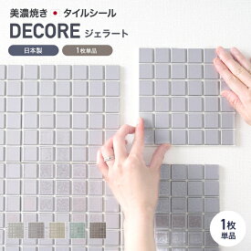 [クーポン利用で全品11％OFF×6/1日限定]モザイクタイル シール シート おしゃれ タイルシート「デコレ-DECORE ジェラート」 1枚 日本製 デコレーションタイル キッチン 洗面所 白 防水 貼るだけ diy 壁 友安製作所 CSZ