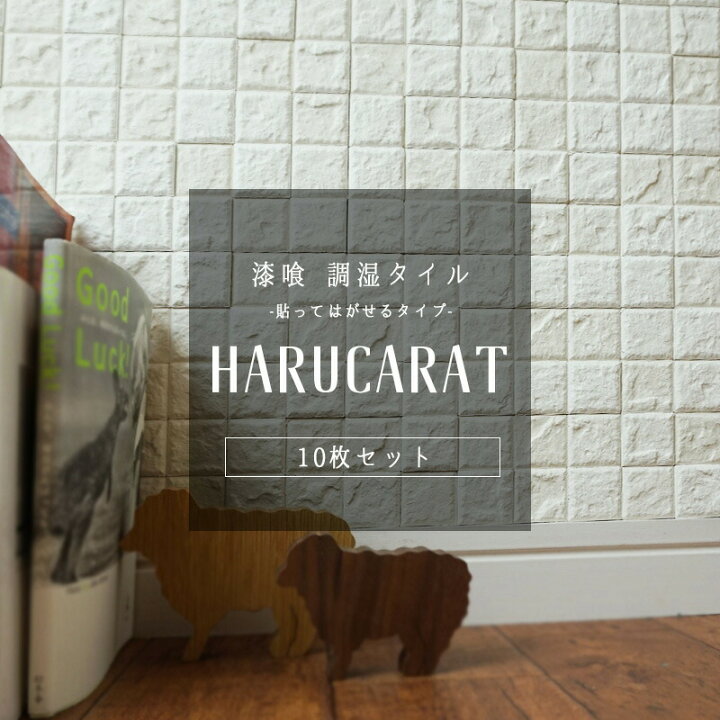 楽天市場 漆喰 シート しっくい タイル シール トイレ Diy ハルカラット はがせるシール Diy 10枚セット しっくい 壁紙 消臭 トイレ 靴箱 洗面所 賃貸 キッチン 接着剤不要 リフォーム 湿気対策 調湿 防カビ 脱臭 壁タイル 友安製作所 カーテン インテリア Diy 窓際貴族