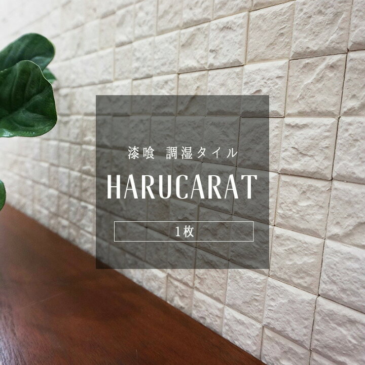 楽天市場 漆喰 シート しっくい タイル シール トイレ Diy ハルカラット 通常シール 1枚 しっくい タイル シール キッチン 洗面 靴箱 脱臭 防カビ 接着剤不要 壁紙 リフォーム しっくいモザイク 湿気対策 調湿 友安製作所 カーテン インテリア Diy 窓際貴族