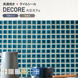 [全品10％OFF×15日限定クーポン]モザイクタイル 貼るだけ シール シート キッチン diy おしゃれ タイルシート 白 ホワイト 工作 洗面所 日本製 防水 貼るだけ 壁 部屋 楽天 友安製作所「デコレ-DECORE 大正カフェ」C-F-1