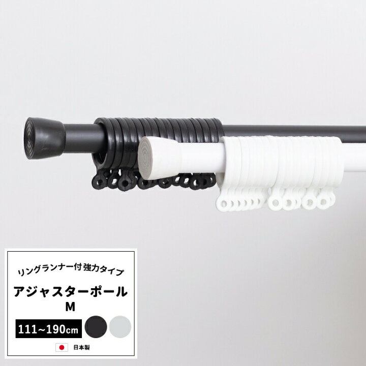 楽天市場 4月1日 00 23 59 4時間限定 全品ポイント倍 カーテンレール 突っ張り棒 つっぱり棒 強力 日本製 穴あけ不要 ツッパリ棒 おしゃれ Diy 黒 押し入れ 階段 仕切りカーテン ハンガーラック 階段 冷気 寒さ対策 アジャスターポール ｍ111 190cm 間仕切り