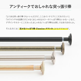 楽天市場 全品p10倍 27日時 6h限定 突っ張り棒 つっぱり棒 カーテン おしゃれ 黒 棚 目隠し 小窓 遮光 カフェカーテン カーテンレール 落ちない 強力 間仕切り ラック レースカーテン シルバー ゴールド ブラック Diy 壁 アイアン テンションポール クラシカ S 46