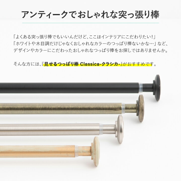 楽天市場 突っ張り棒 つっぱり棒 カーテン おしゃれ 黒 棚 目隠し 小窓 遮光 カフェカーテン カーテンレール 落ちない 強力 間仕切り ラック レースカーテン シルバー ゴールド ブラック Diy 壁 アイアン テンションポール クラシカ S 46 76cm カーテン インテリア Diy
