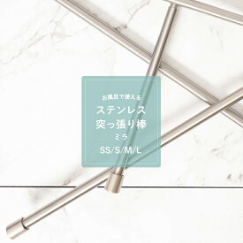 突っ張り棒 ステンレス つっぱり棒 ステンレスポール 浴室 キッチン バスルーム 錆びにくい ミラ SS31-45cm S46-76cm M76-132cm L132-228cm C-F-1