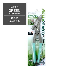 [クーポン利用で全品11％OFF×6/1日限定]人工芝専用 はさみ ターフ君 ［いつでもGreen］［リアル人工芝 DIY] JQ