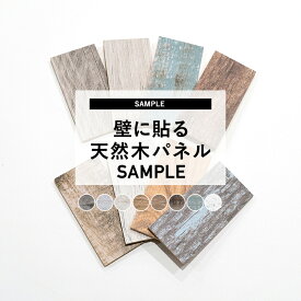 [全品11%OFF×1日限定クーポン][サンプル]ウォールパネル ハッティー 壁材 内装 ウッドパネル 天然木 ウッドタイル 貼るだけ シール 壁用 傷 隠し 簡単 インテリア 凸凹 diy おしゃれ リビング 古木風 壁板 ブラウン ブルー Hattee 1個