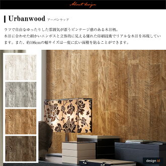 楽天市場 壁紙 クロス 輸入壁紙 おしゃれ アンティーク はがせる Design Id 紙 木目調 アンティーク レトロ かっこいい シャビー カルトナージュ Diy 補修 店舗 内装 リビング トイレ 玄関 リフォーム 撮影用 ウォールペーパー Wallpaper 1ロール アーバンウッド 友安