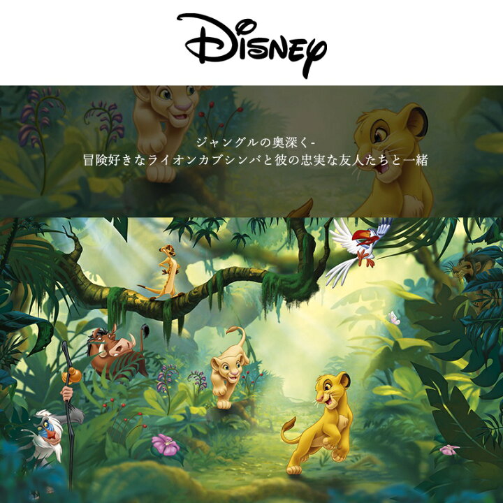 楽天市場 P10倍 10日時 4h限定 壁紙 クロス 輸入壁紙 インポート壁紙 ディズニー Disney おしゃれ はがせる 張り替え 補修 のり付き だまし絵 Wallpaper コマー Lion King Jungle ライオンキング ジャングル 8 475 Csz カーテン インテリア Diy 窓際貴族