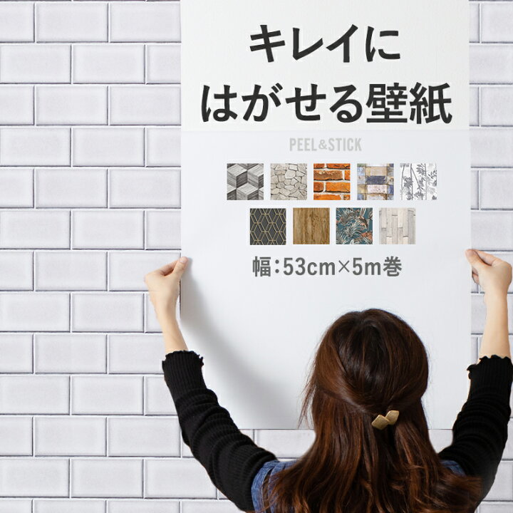 楽天市場 壁紙 シール はがせる壁紙 のり付き レンガ 木目 ウッド おしゃれ 壁紙の上から貼る壁紙 Diy 張り替え 自分 補修 壁紙シール リメイクシート 防水 キッチン 粘着 テーブル 北欧 柄 壁紙 剥がせる 5メートル 幅53cm 5m Peel Stick ピールアンドスティック Csz