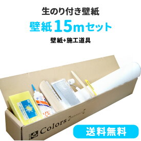 [10％OFF 5日限定クーポン+P10倍 5日20時～4時間]壁紙 のり付き 15mセット 施工道具付き 生のり のり付 クロス トイレ リフォーム おしゃれ オシャレ 白 石目 木目 レンガ サンゲツ ふすま ウォールシート 貼り替え 壁紙クロス 補修用壁紙1mプレゼント 初心者セット JQ