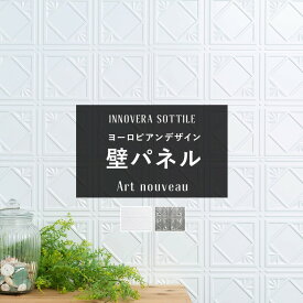 [全品10％OFF×25日限定クーポン＋P10倍20時～4H]ウォールパネル 壁 パネル diy 内装 材 パネル 壁材 壁板 おしゃれ キッチン コンロ 洗面 防水 壁に貼る 壁面パネル 防水 耐火 イノベラ ソティーレ アールヌーボー artnouveau CSZ