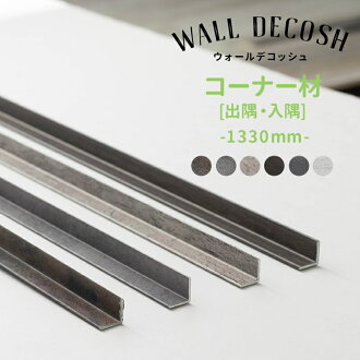 見切り材壁アルミDIY出隅角縦15×15×1330mmウォールデコッシュ専用コーナー用/小