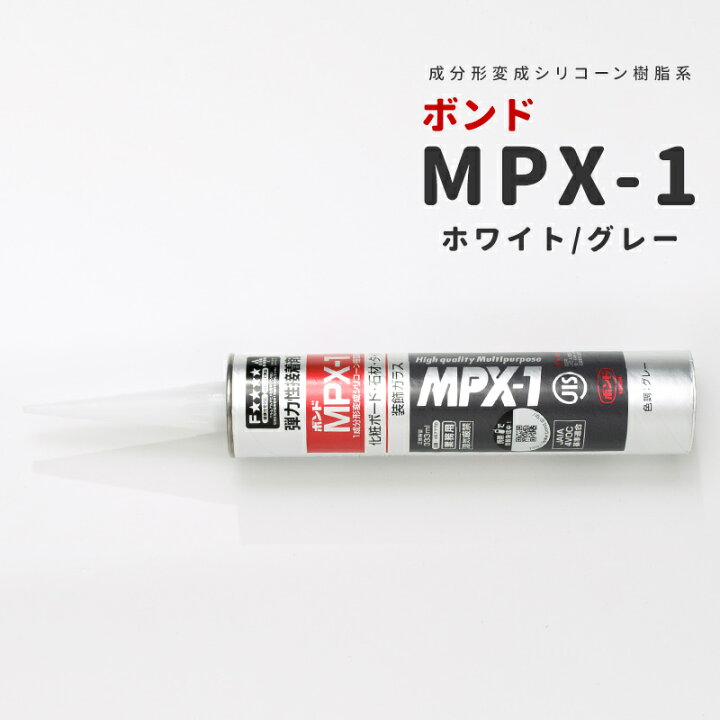楽天市場 ボンド Mpx 1 成分形変成シリコーン樹脂系 333ml コニシ グレー ホワイト 弾力性 広範な被着材に優れる 機質化粧板 天然石材 人造大理石 大型タイル 装飾ガラス 木れんが スタイロフォーム 異種材同士の接着 フォースター 即納可 カーテン インテリア