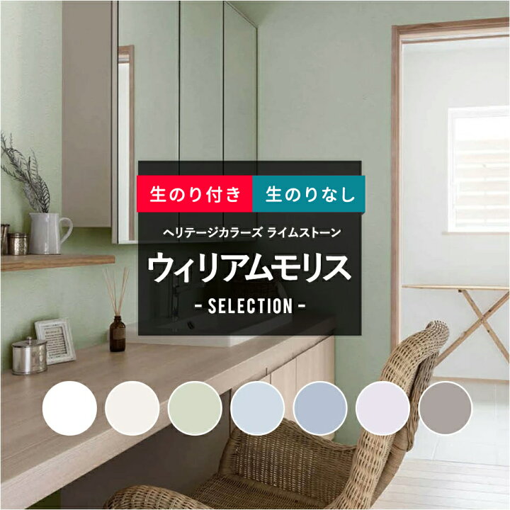楽天市場 全品ポイント倍 4 1 0 00 24時間限定 壁紙 クロス のり付き ウィリアムモリス セレクション リリカラ Diy おしゃれ モリスヘリテージカラーズ ライムストーン Jq カーテン インテリア Diy 窓際貴族