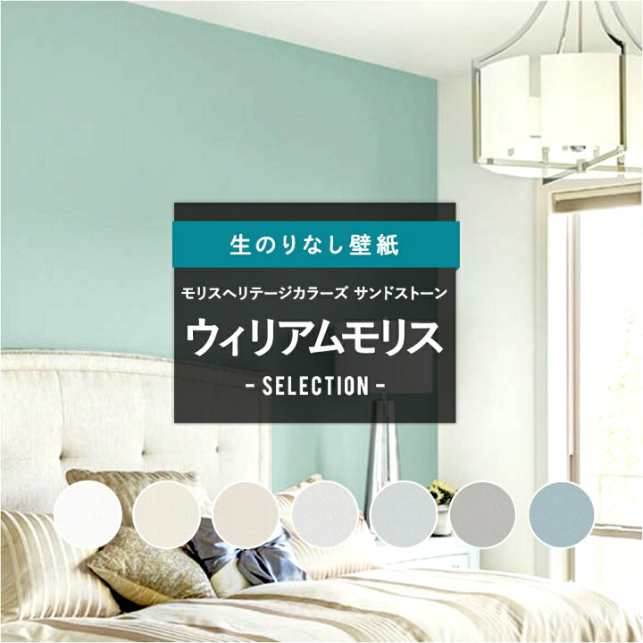 楽天市場 全品p10倍 1日時 4時間限定 壁紙 クロス のりなし ウィリアムモリス セレクション リリカラ Diy おしゃれ モリスヘリテージカラーズ サンドストーン Jq カーテン インテリア Diy 窓際貴族