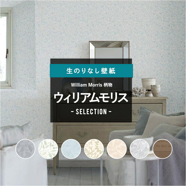 楽天市場 壁紙 クロス のりなし ウィリアムモリス セレクション リリカラ Diy おしゃれ 柄物 V Wall Jq カーテン インテリア Diy 窓際貴族