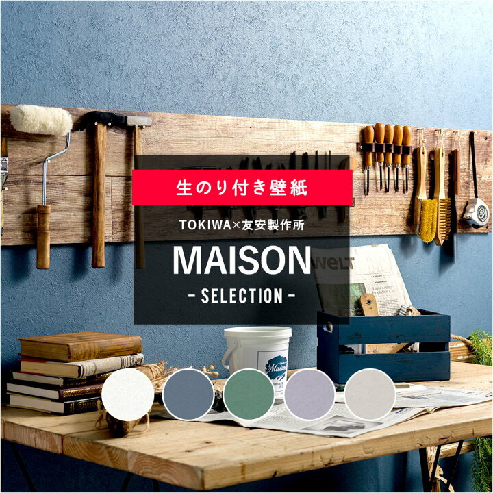 楽天市場 全品10 Off対象 5日限定クーポン 壁紙 クロス Diy おしゃれ 北欧 のり付き シャビーフレンチ セレクション トキワ 友安製作所 パインブル Bulltex 不燃認定 1m メゾン Maison Jq カーテン インテリア Diy 窓際貴族