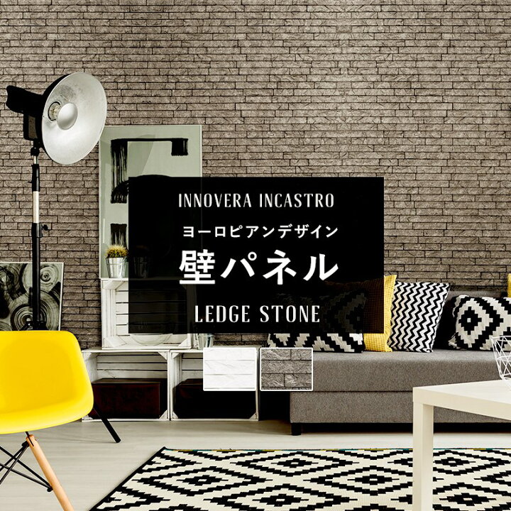 楽天市場 全品ポイント倍 4 1 0 00 24時間限定 ウォールパネル 壁 パネル Diy 内装 材 パネル 壁材 壁板 おしゃれ キッチン コンロ 洗面 防水 壁に貼る 壁面パネル 防水 耐火 イノベラ インカストロ レッジストーン Ledgestone Csz カーテン インテリア Diy 窓際貴族